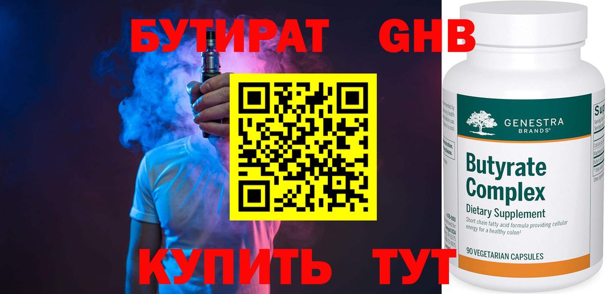 Бутират 99%  Вход с VPN  Подольск 