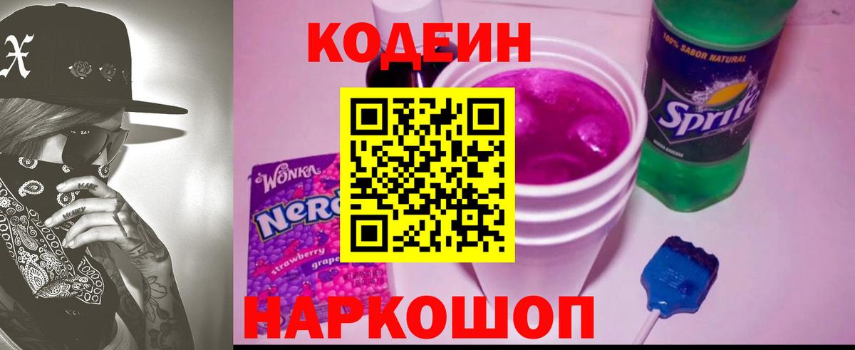 Кодеин напиток Lean (лин) Подольск